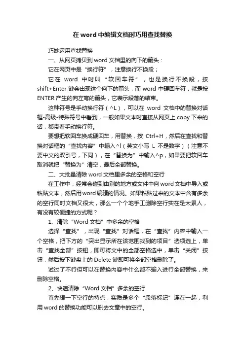 在word中编辑文档时巧用查找替换