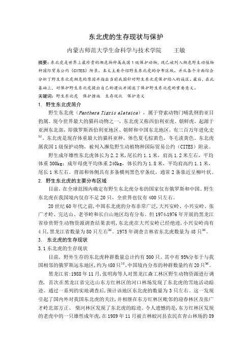 东北虎的生存现状与保护