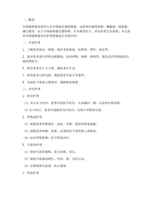 中纵隔肿瘤术后护理措施