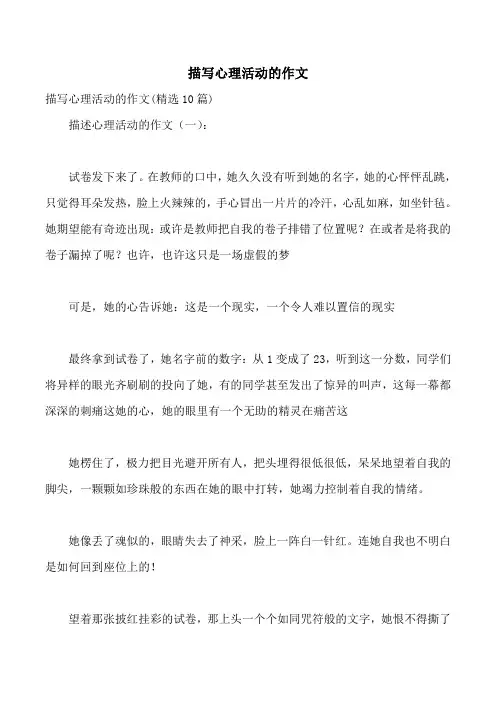 描写心理活动的作文