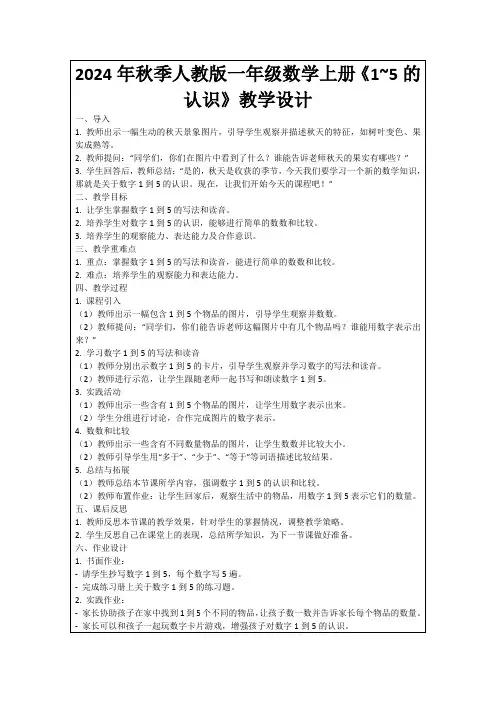 2024年秋季人教版一年级数学上册《1~5的认识》教学设计