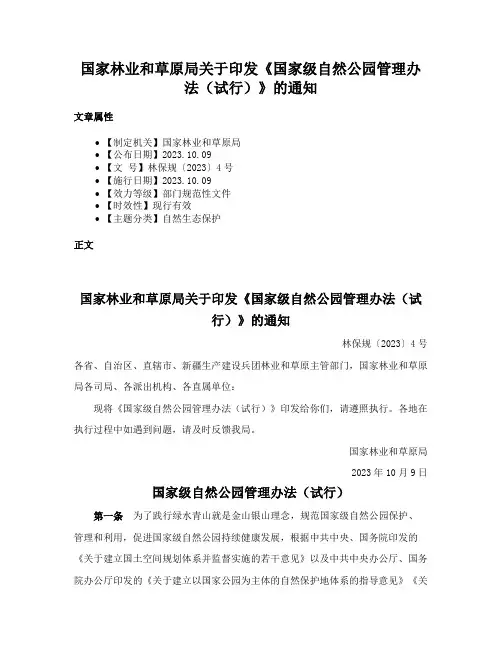 国家林业和草原局关于印发《国家级自然公园管理办法（试行）》的通知