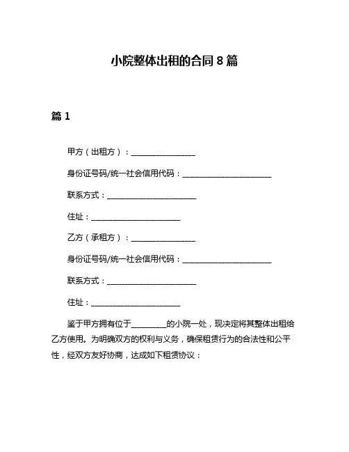 小院整体出租的合同8篇