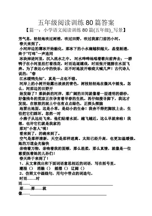 五年级阅读训练80篇答案