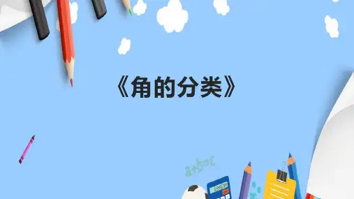 《角的分类》课件