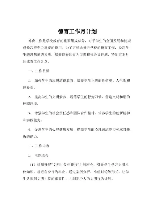 德育工作月计划