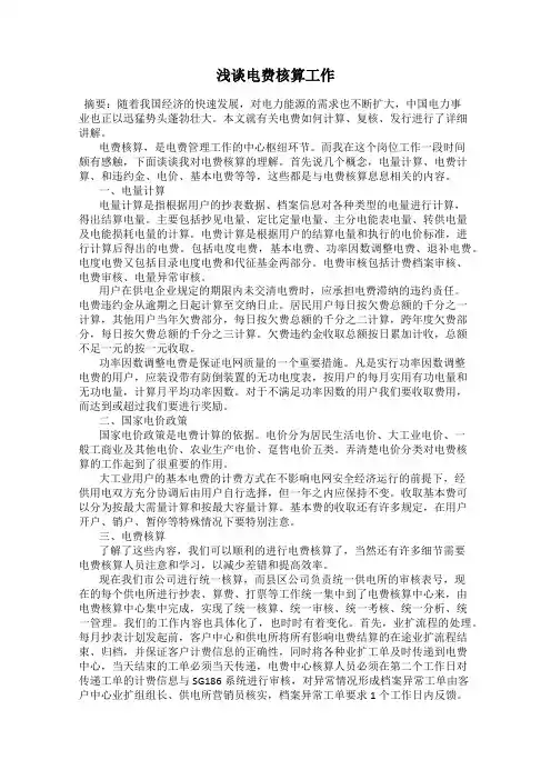 浅谈电费核算工作