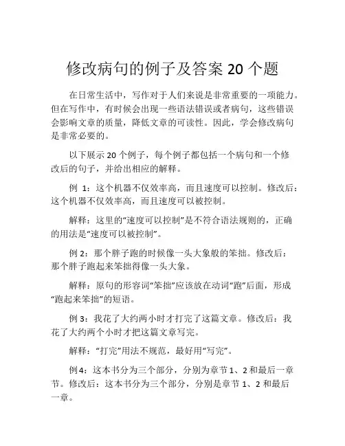 修改病句的例子及答案20个题