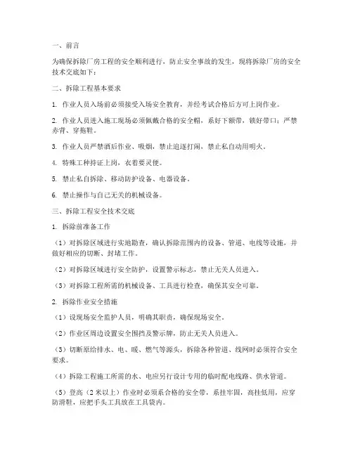 拆除厂房安全技术交底模板