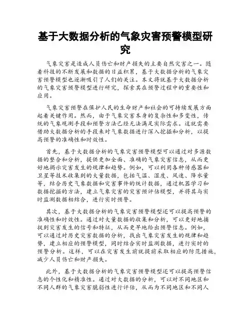 基于大数据分析的气象灾害预警模型研究