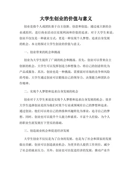 大学生创业的价值与意义