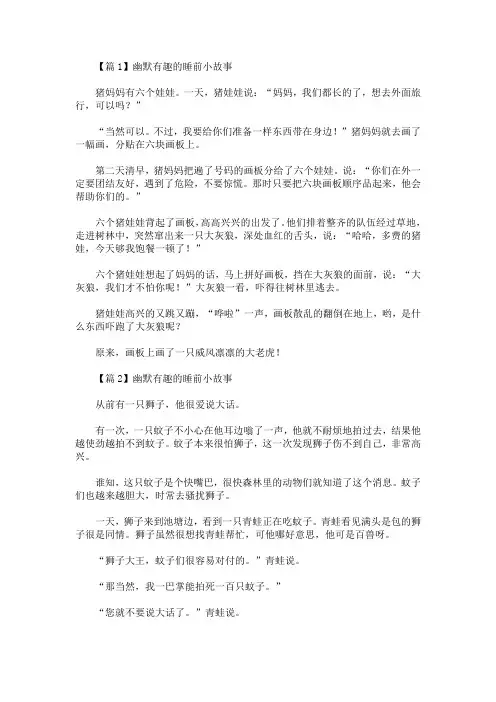 2020最新幽默有趣的睡前小故事【精选汇编】