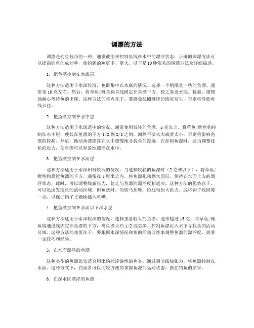 调漂的方法