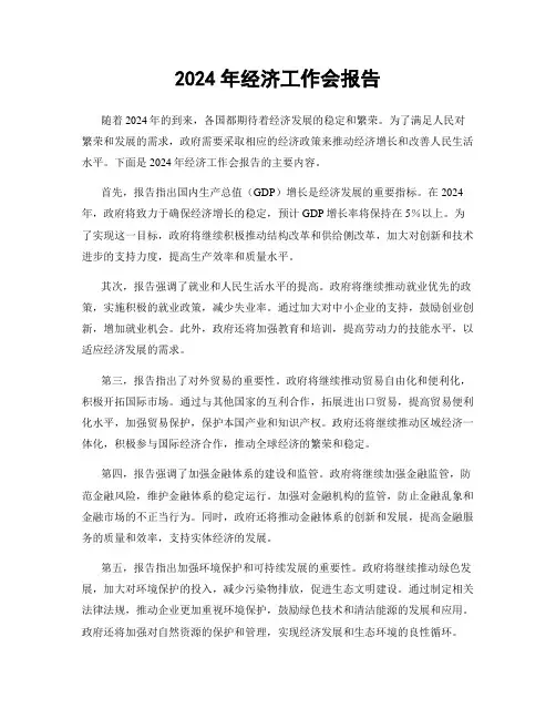 2024年经济工作会报告