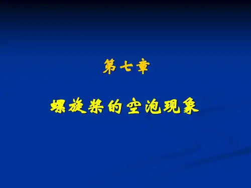 第7章 空泡现象