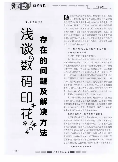 浅谈数码印花存在的问题及解决方法