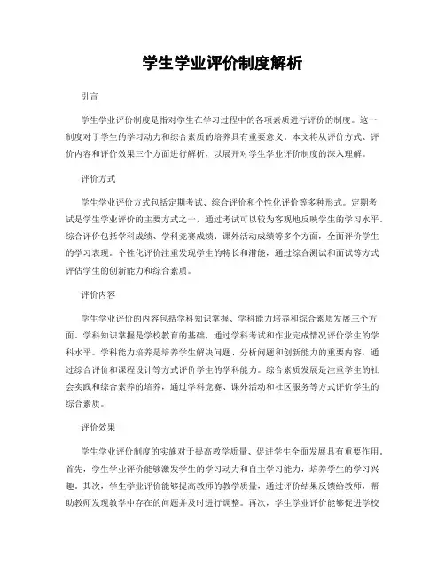 学生学业评价制度解析