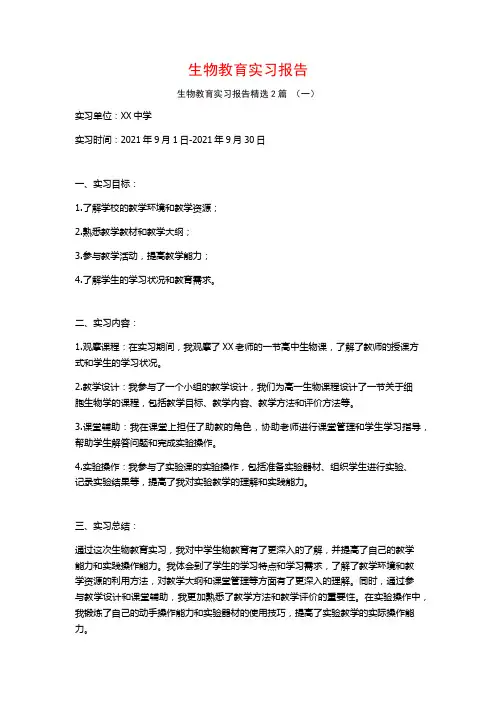 生物教育实习报告2篇