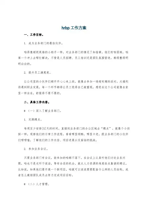 hrbp工作方案