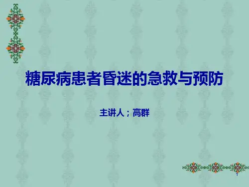 糖尿病患者昏迷的急救与预防PPT课件