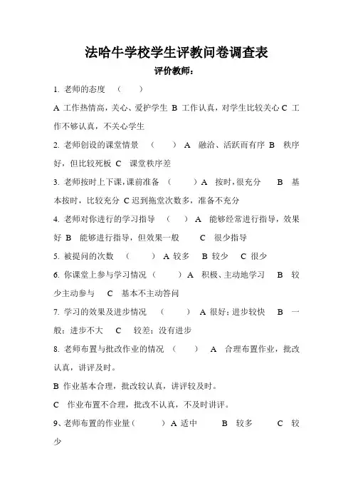 学校学生评教问卷调查表
