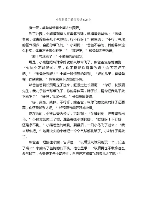 小熊得救了看图写话600字_小学二年级看图写话作文_
