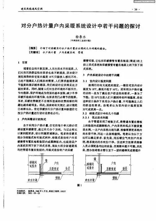 对分户热计量户内采暖系统设计中若干问题的探讨