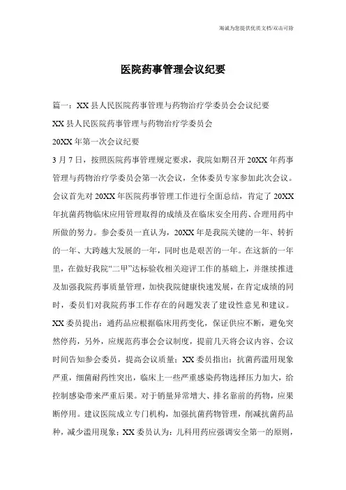 医院药事管理会议纪要