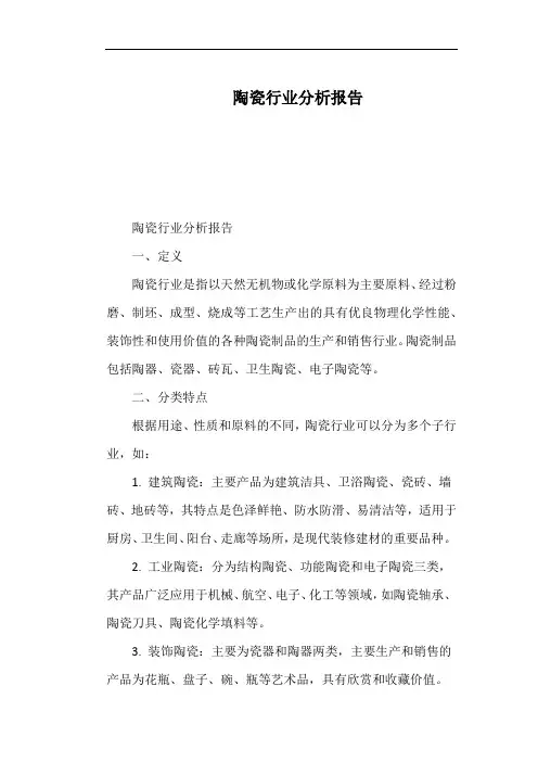 陶瓷行业分析报告
