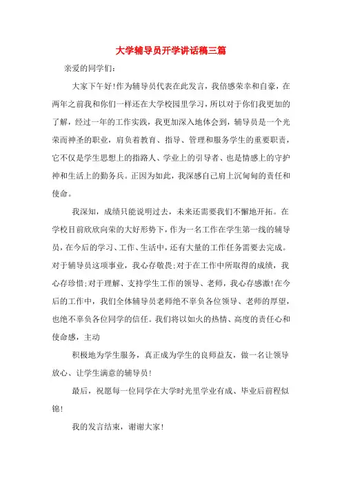大学辅导员开学讲话稿三篇