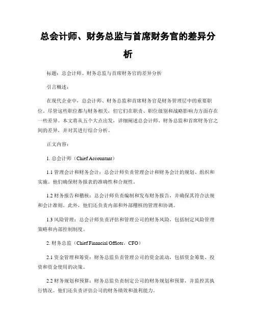 总会计师、财务总监与首席财务官的差异分析