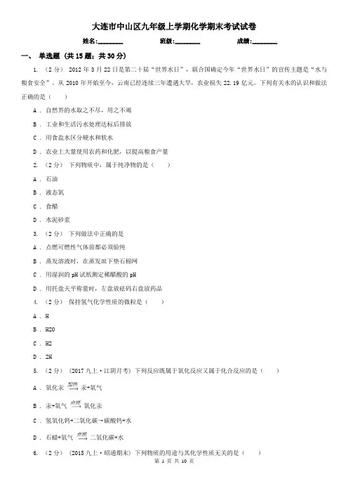大连市中山区九年级上学期化学期末考试试卷
