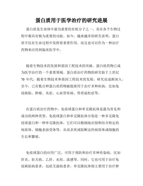 蛋白质用于医学治疗的研究进展