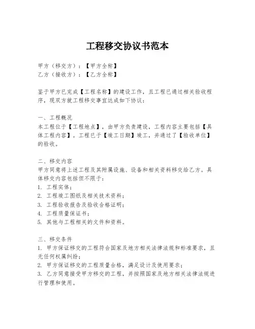 工程移交协议书范本