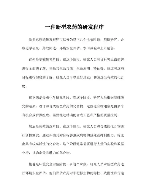 一种新型农药的研发程序