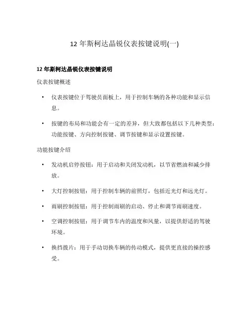 12年斯柯达晶锐仪表按键说明(一)