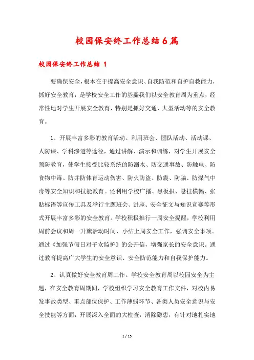 校园保安终工作总结6篇