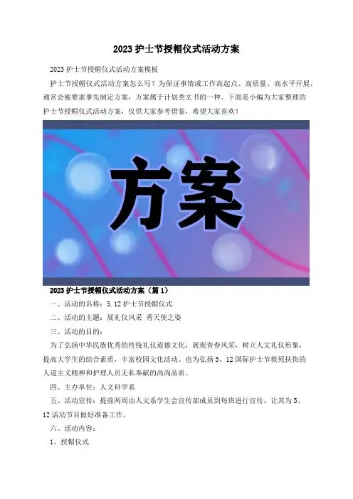 2023护士节授帽仪式活动方案