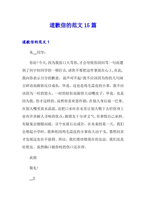 道歉信的范文15篇