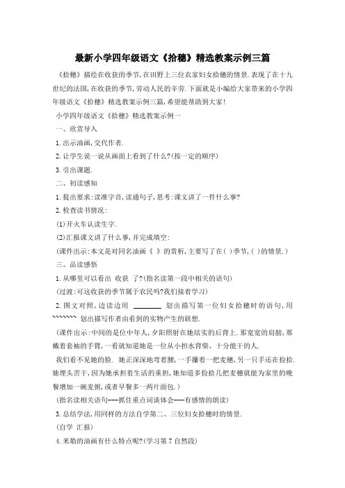 最新小学四年级语文《拾穗》精选教案示例三篇