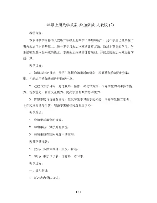 二年级上册数学教案-乘加乘减-人教版 (2)