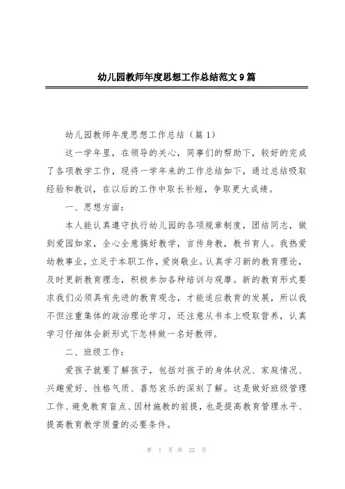 幼儿园教师年度思想工作总结范文9篇