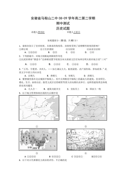 安徽省马鞍山二中08-09学年高二第二学期期中测试(历史)