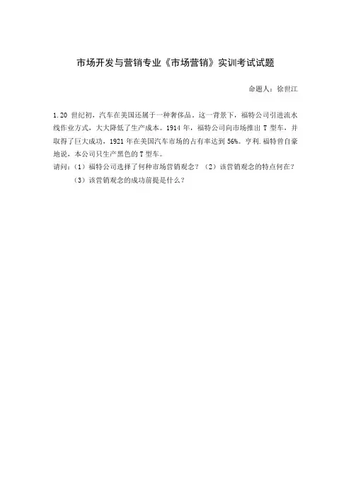 市场开发与营销专业市场营销实训考试试题