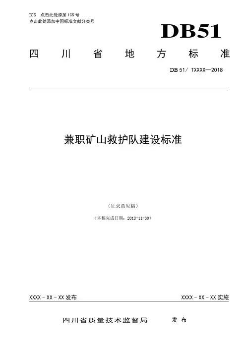 兼职矿山救护队建设标准-四川