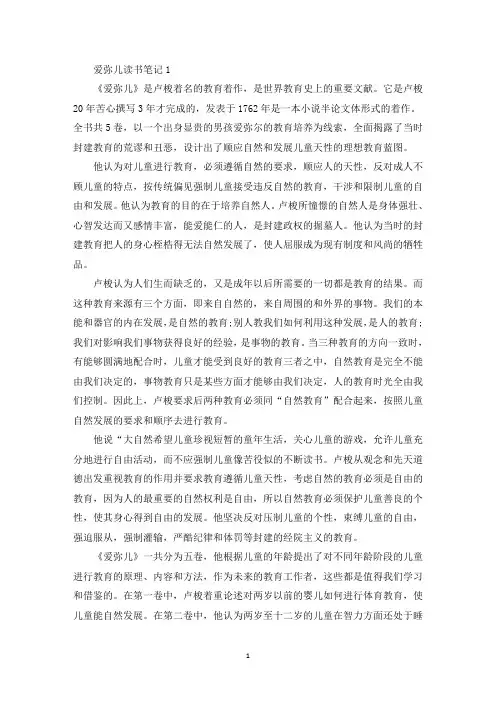 精选爱弥儿读书笔记5篇-最新爱弥儿读后感(最新)