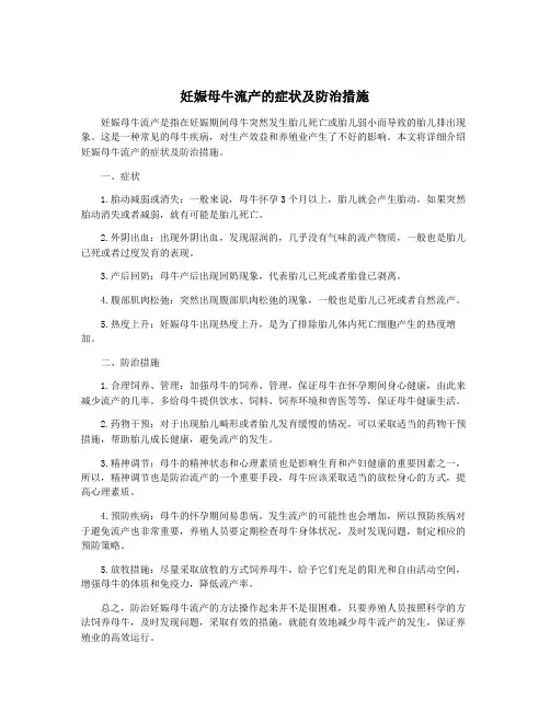 妊娠母牛流产的症状及防治措施 3