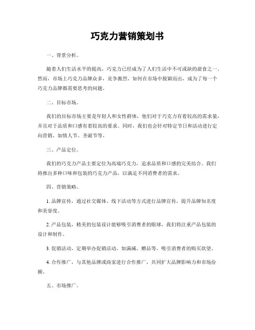 巧克力营销策划书