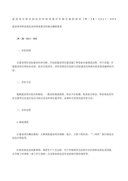 建设项目职业病危害控制效果评价报告编制要求 ZW—JB——