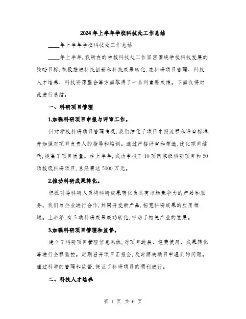 2024年上半年学校科技处工作总结(二篇)
